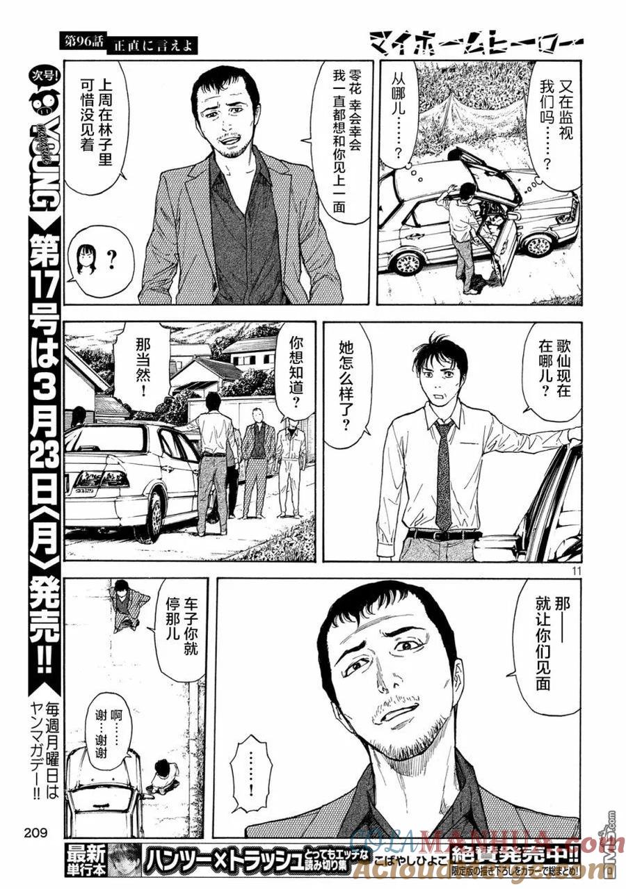 第96话你就老实说吧-MY HOME HERO-山川直辉 朝基まさし（第11张）