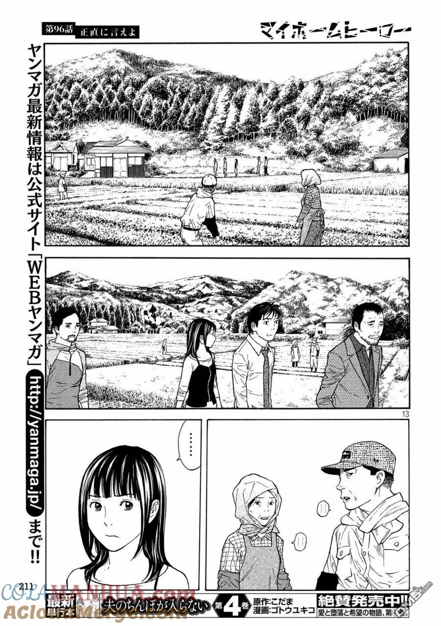 第96话你就老实说吧-MY HOME HERO-山川直辉 朝基まさし（第13张）