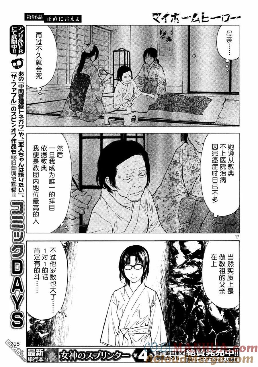 第96话你就老实说吧-MY HOME HERO-山川直辉 朝基まさし（第17张）