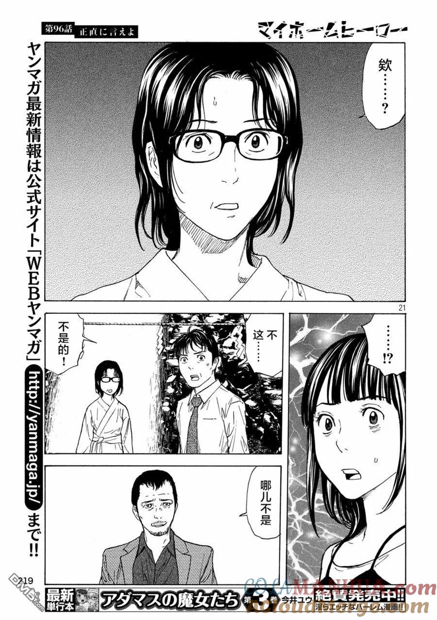 第96话你就老实说吧-MY HOME HERO-山川直辉 朝基まさし（第21张）