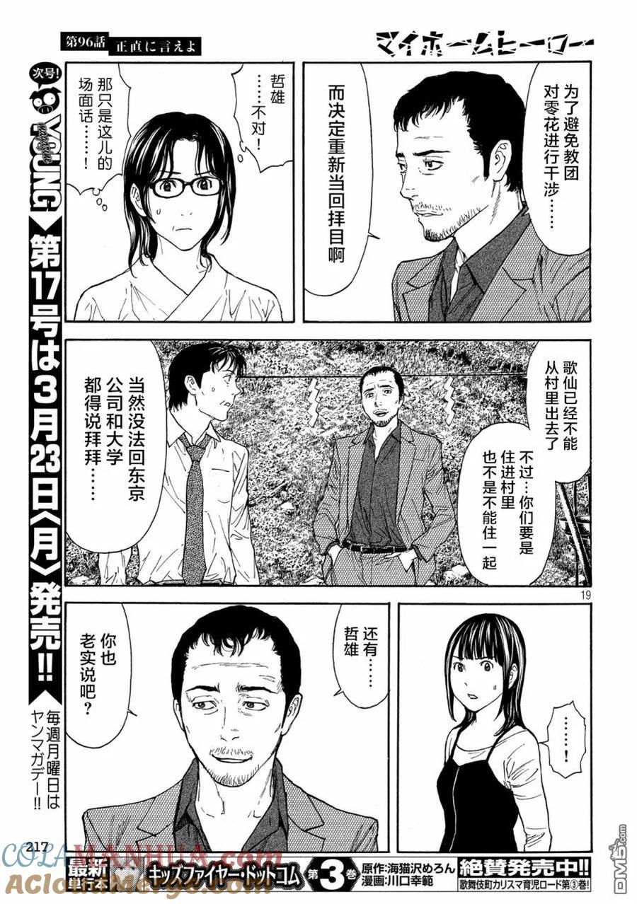 第96话你就老实说吧-MY HOME HERO-山川直辉 朝基まさし（第19张）