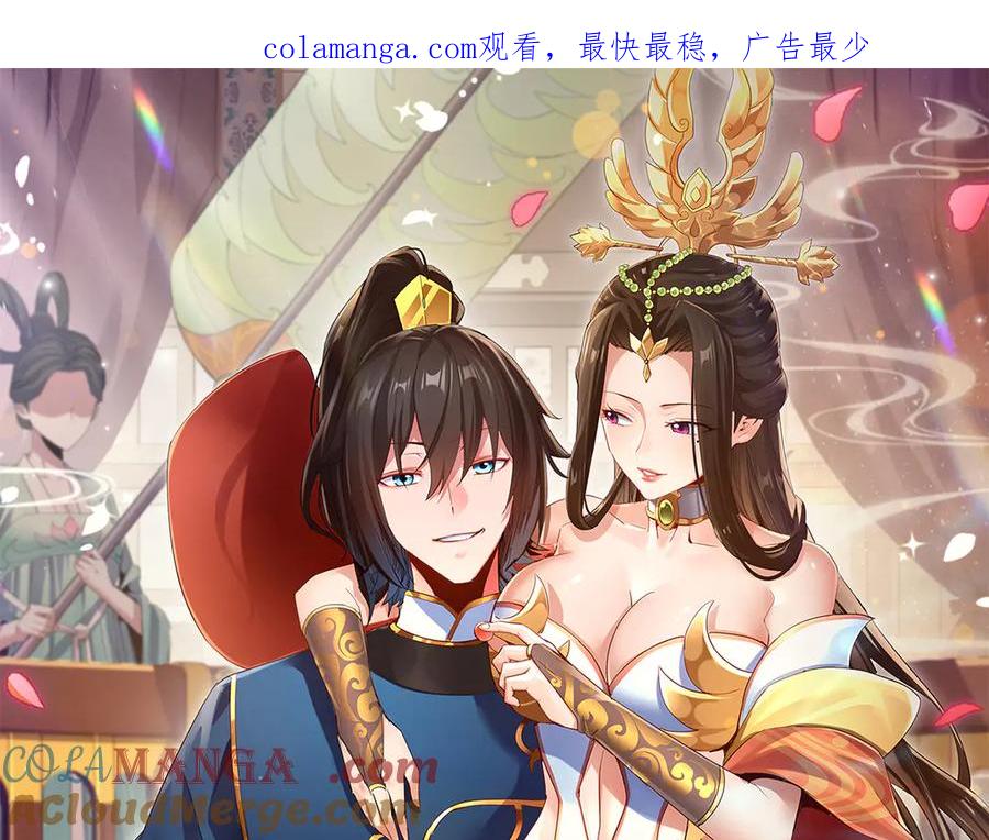 第28话破凶阵祖师速成心法，瑶池圣女春心萌动-开局震惊女帝老婆，我无敌了-隔江（原著）映穆文化（第1张）