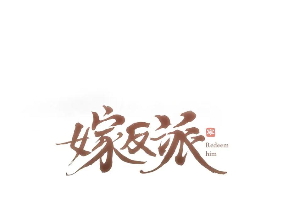 第67话奉旨成婚-嫁反派-布丁琉璃（原著）+猫猫头（第8张）