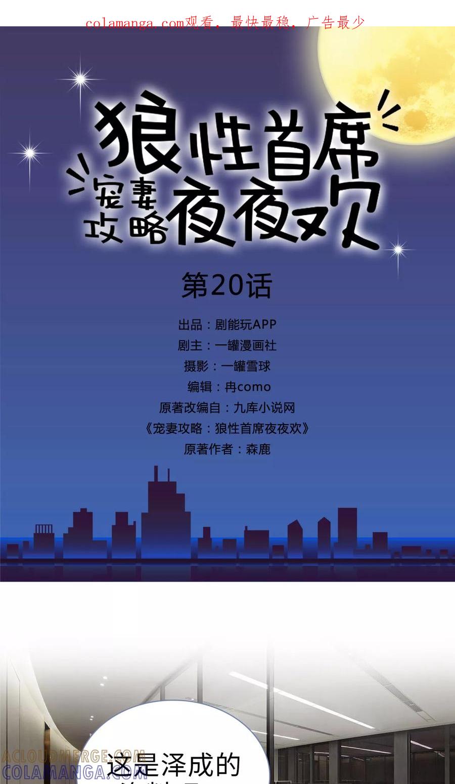 第20话-宠妻攻略：狼性首席夜夜欢-剧能玩（第1张）