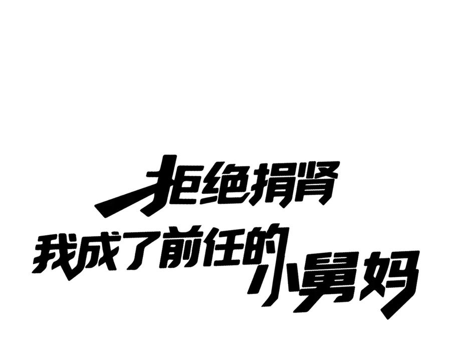 01-捐肾后就被抛弃？-拒绝捐肾，我成了前任的小舅妈-snapstudio+三木森工作室_SMS（第12张）