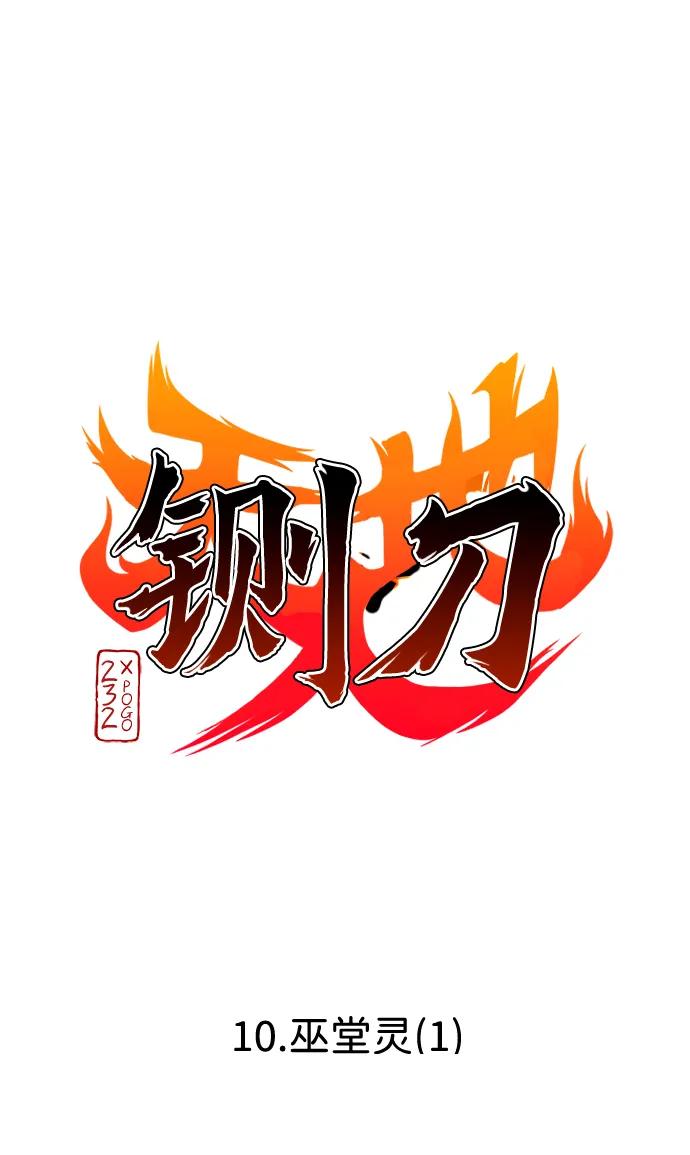 第10话巫堂灵（1）-铡刀-232,POGO（第10张）
