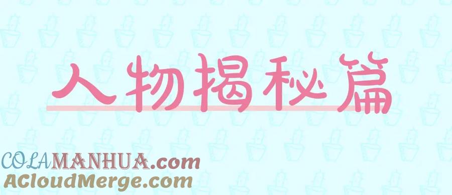 新作人物揭秘-靠近你会掉刺-余生守时（第2张）