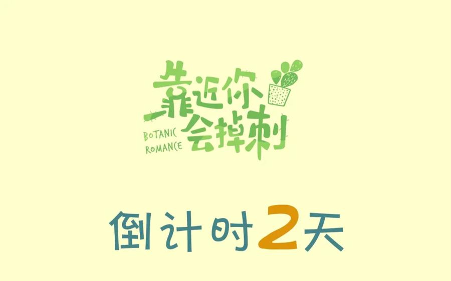 新作人物揭秘-靠近你会掉刺-余生守时（第21张）