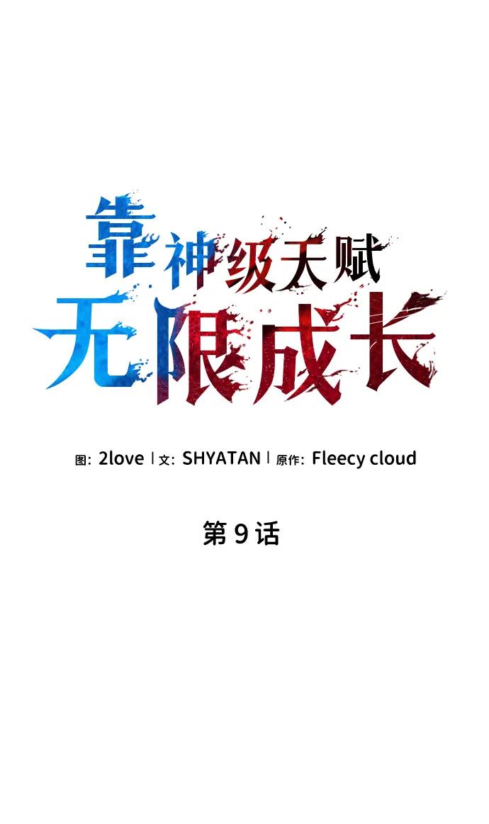 第9话-靠神级天赋无限成长-Fleecy cloud,2love/SHYATAN（第8张）