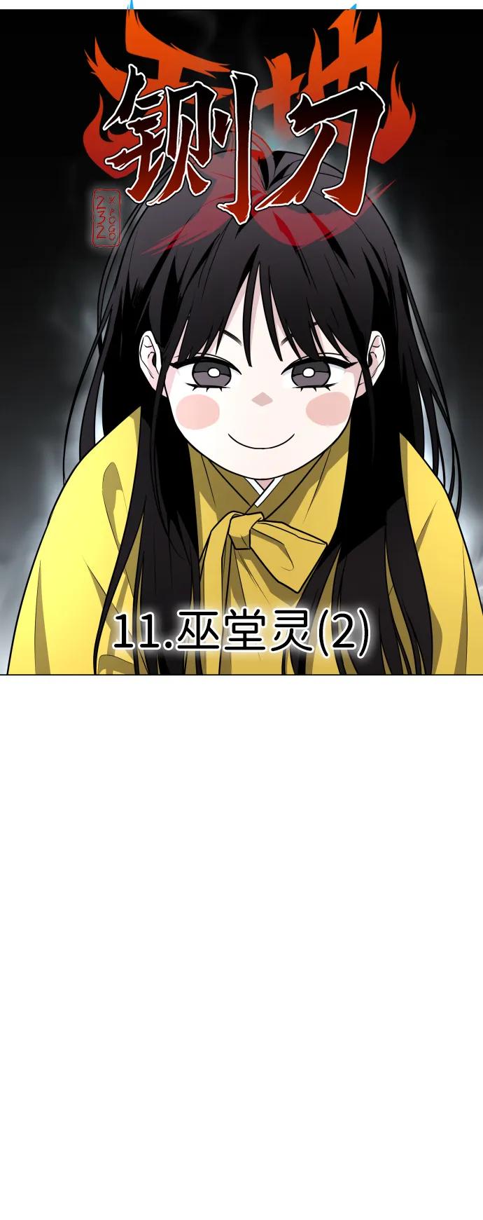 第11话巫堂灵（2）-铡刀-232,POGO（第11张）
