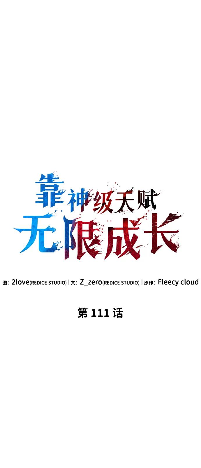 第111话-靠神级天赋无限成长-Fleecy cloud,2love/SHYATAN（第2张）