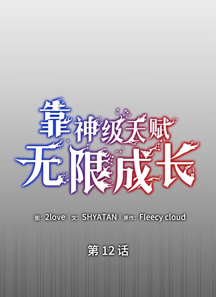 第12话-靠神级天赋无限成长-Fleecy cloud,2love/SHYATAN（第23张）