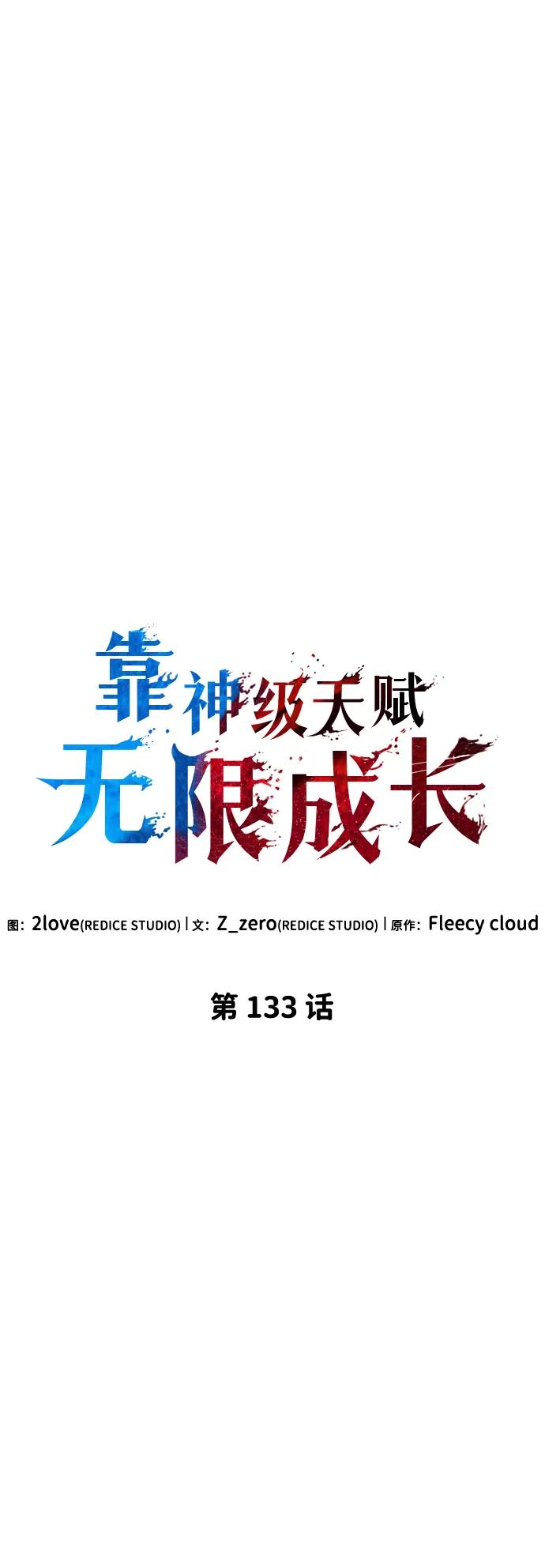 第133话-靠神级天赋无限成长-Fleecy cloud,2love/SHYATAN（第14张）