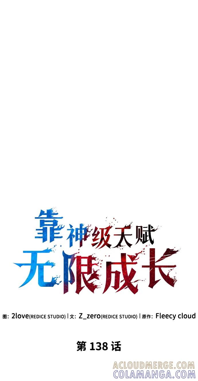 第138话-靠神级天赋无限成长-Fleecy cloud,2love/SHYATAN（第10张）