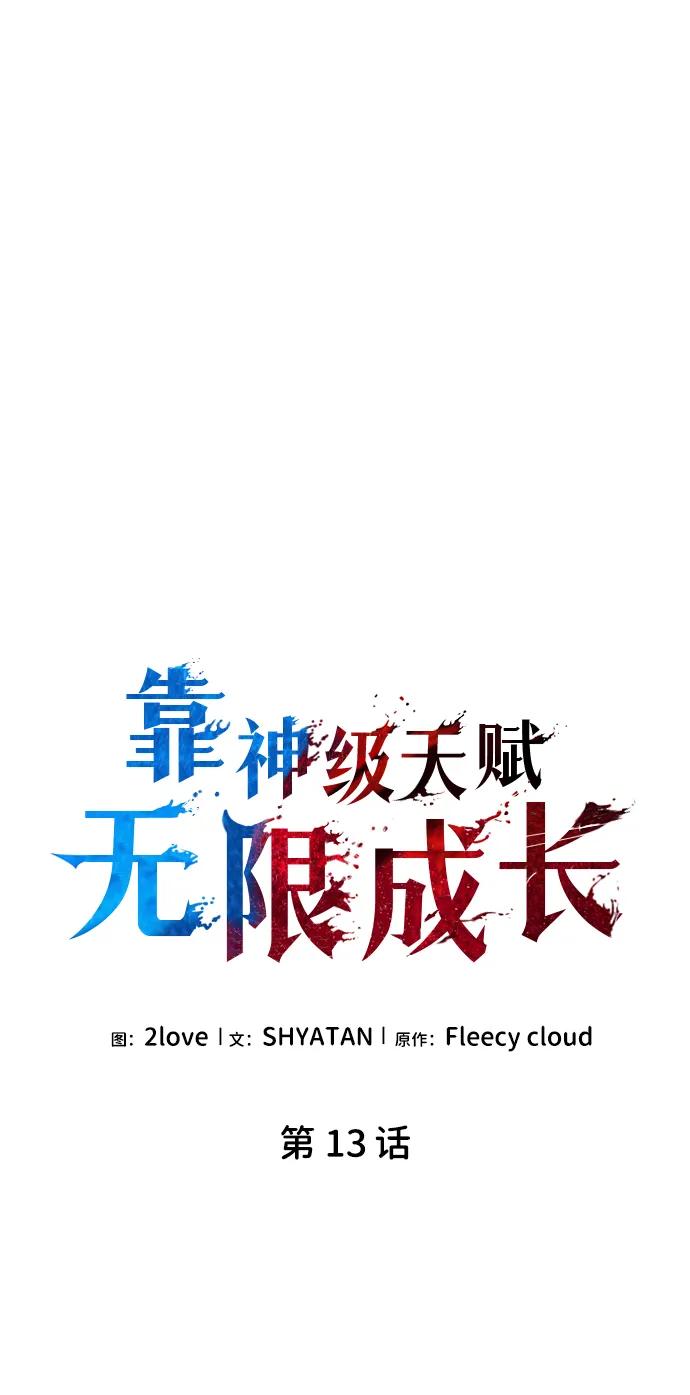 第13话-靠神级天赋无限成长-Fleecy cloud,2love/SHYATAN（第27张）