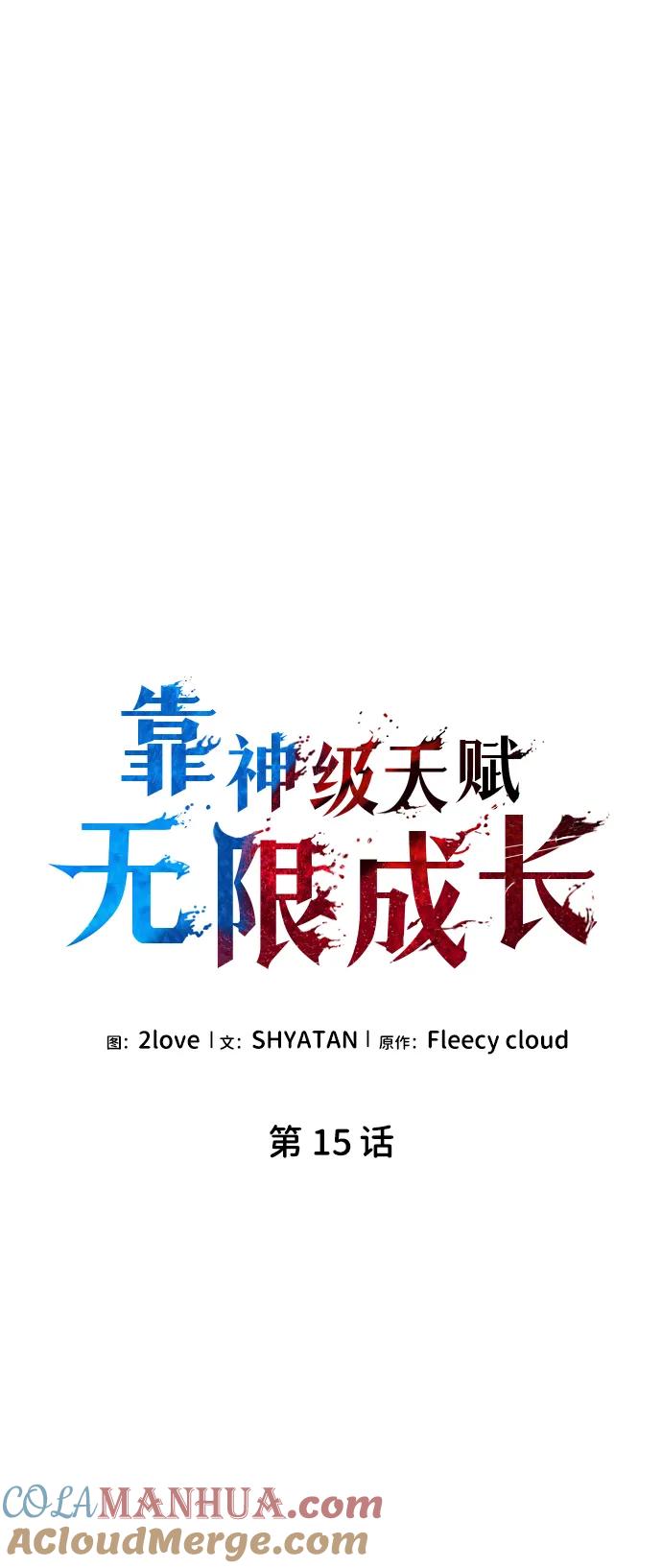 第15话-靠神级天赋无限成长-Fleecy cloud,2love/SHYATAN（第28张）