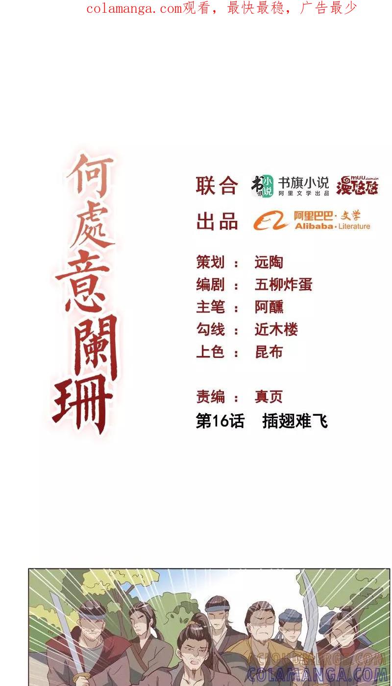 第16话插翅难飞-何处意阑珊-阿里文学（第1张）