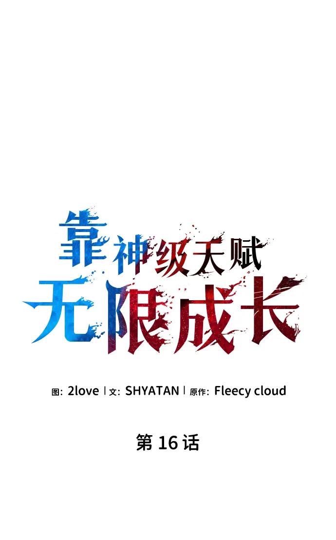 第16话-靠神级天赋无限成长-Fleecy cloud,2love/SHYATAN（第7张）
