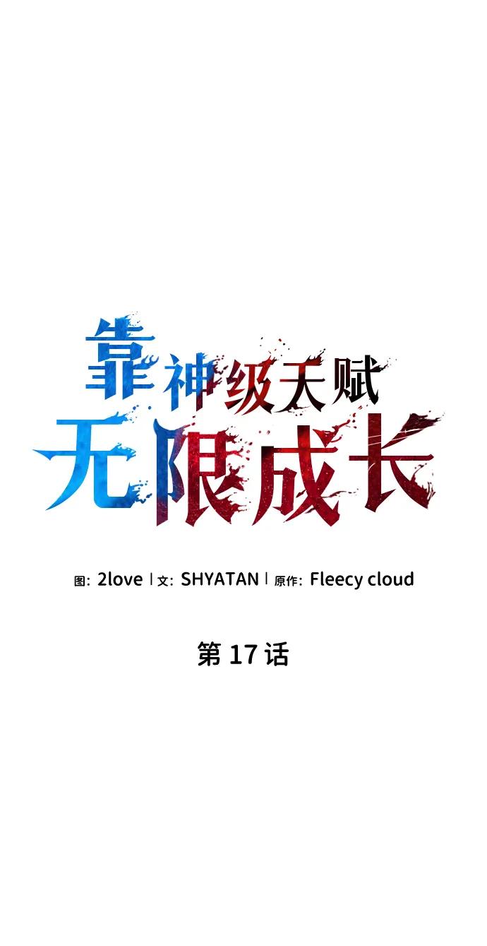 第17话-靠神级天赋无限成长-Fleecy cloud,2love/SHYATAN（第2张）