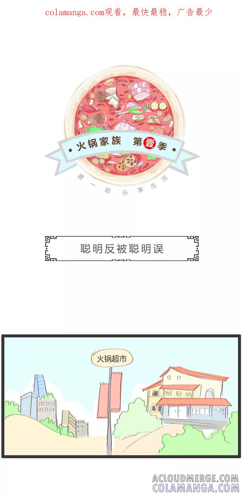 第186话聪明反被聪明误-火锅家族第一季-钟博士（第1张）