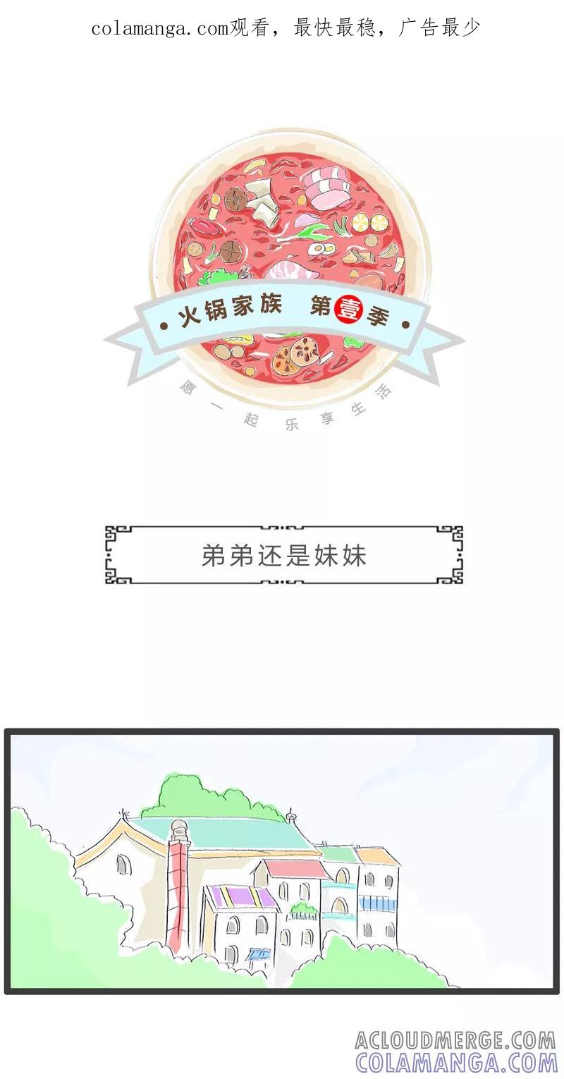 第188话弟弟还是妹妹好-火锅家族第一季-钟博士（第1张）