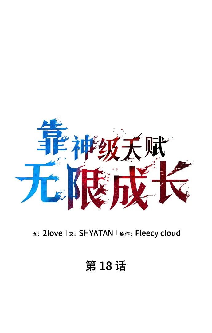 第18话-靠神级天赋无限成长-Fleecy cloud,2love/SHYATAN（第7张）