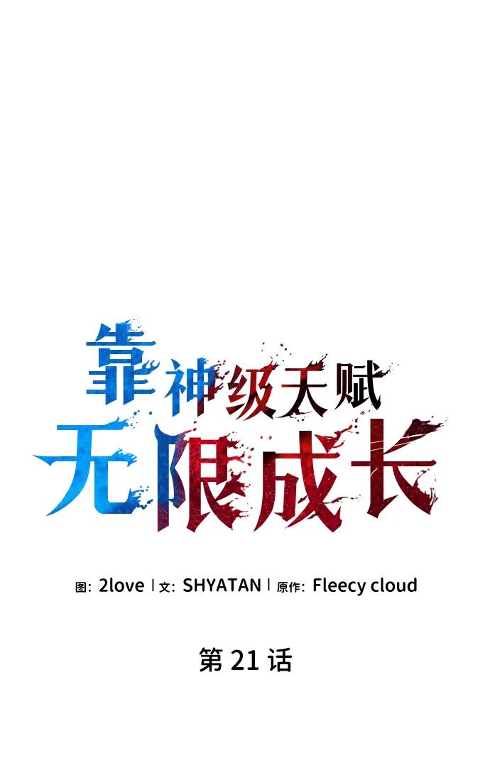 第21话-靠神级天赋无限成长-Fleecy cloud,2love/SHYATAN（第5张）