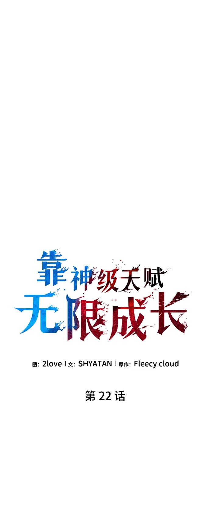 第22话-靠神级天赋无限成长-Fleecy cloud,2love/SHYATAN（第20张）