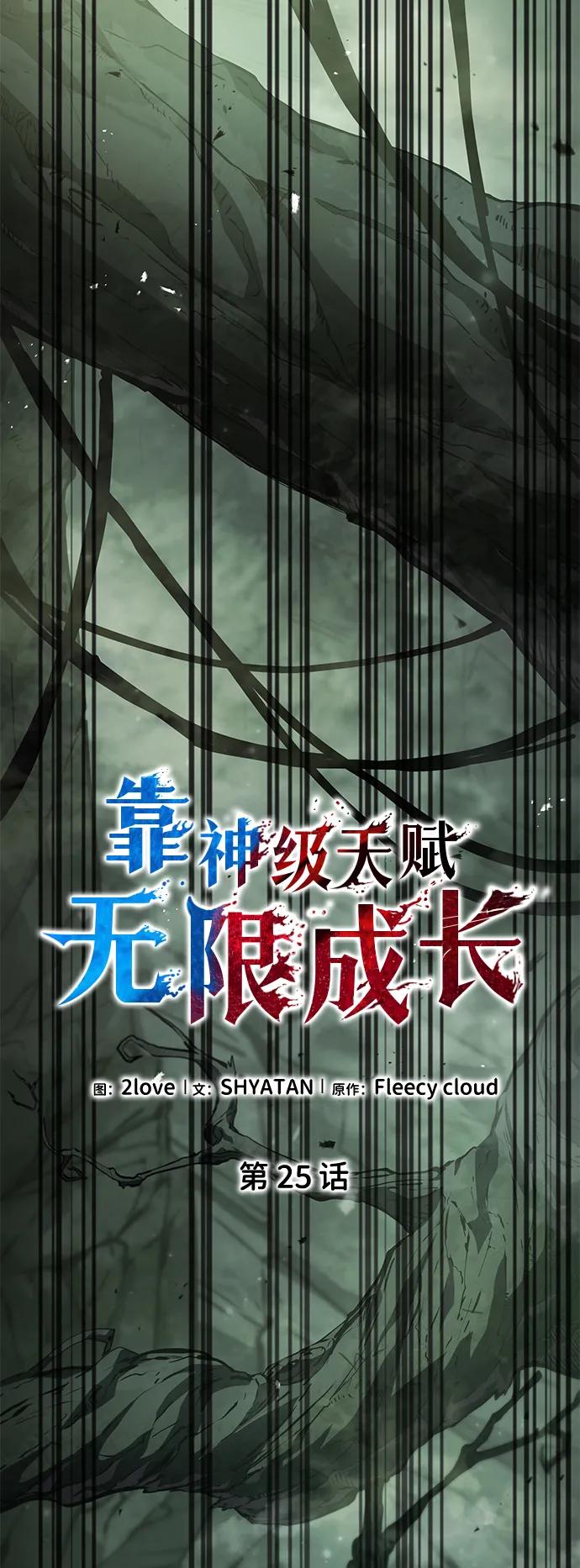 第25话-靠神级天赋无限成长-Fleecy cloud,2love/SHYATAN（第27张）