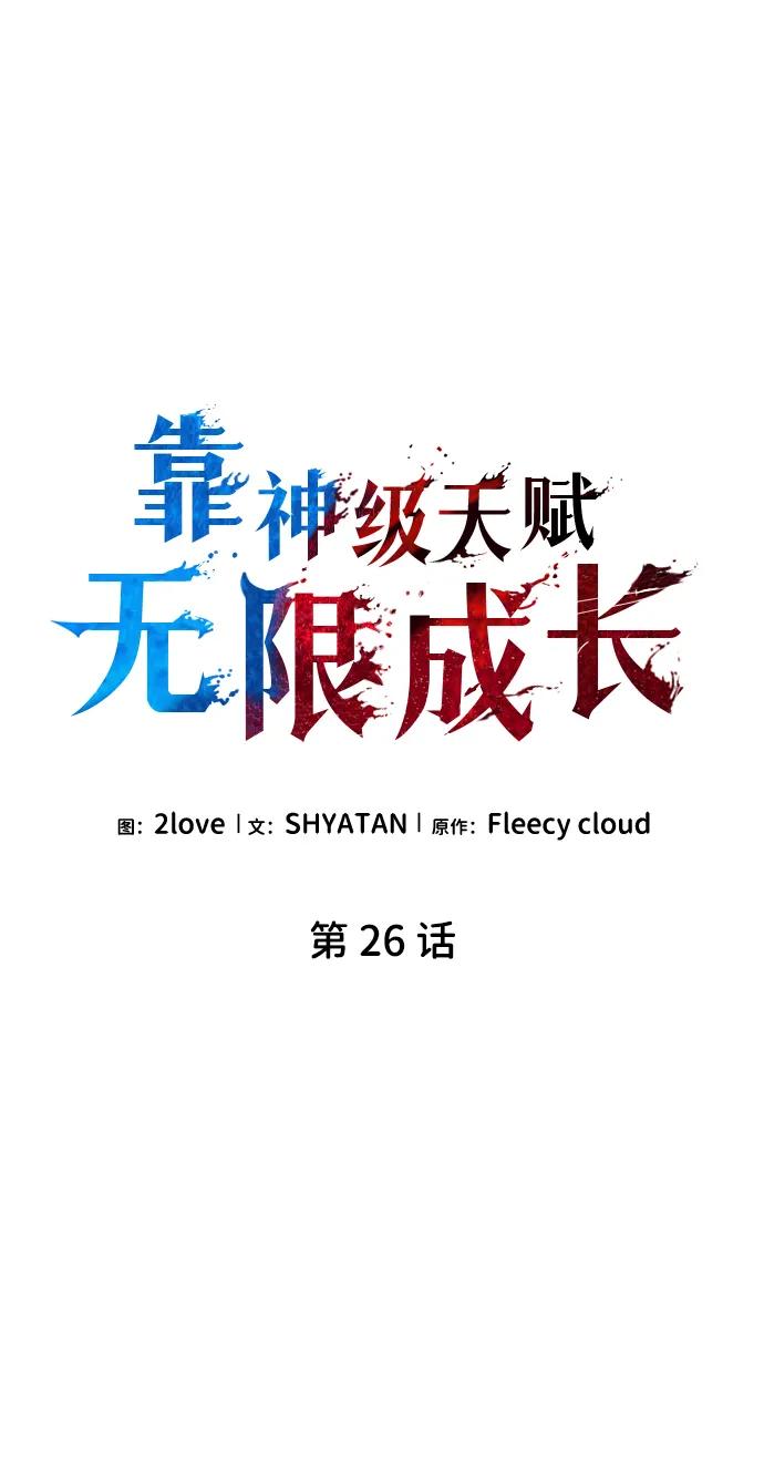 第26话-靠神级天赋无限成长-Fleecy cloud,2love/SHYATAN（第26张）