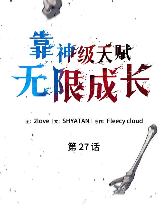 第27话-靠神级天赋无限成长-Fleecy cloud,2love/SHYATAN（第23张）