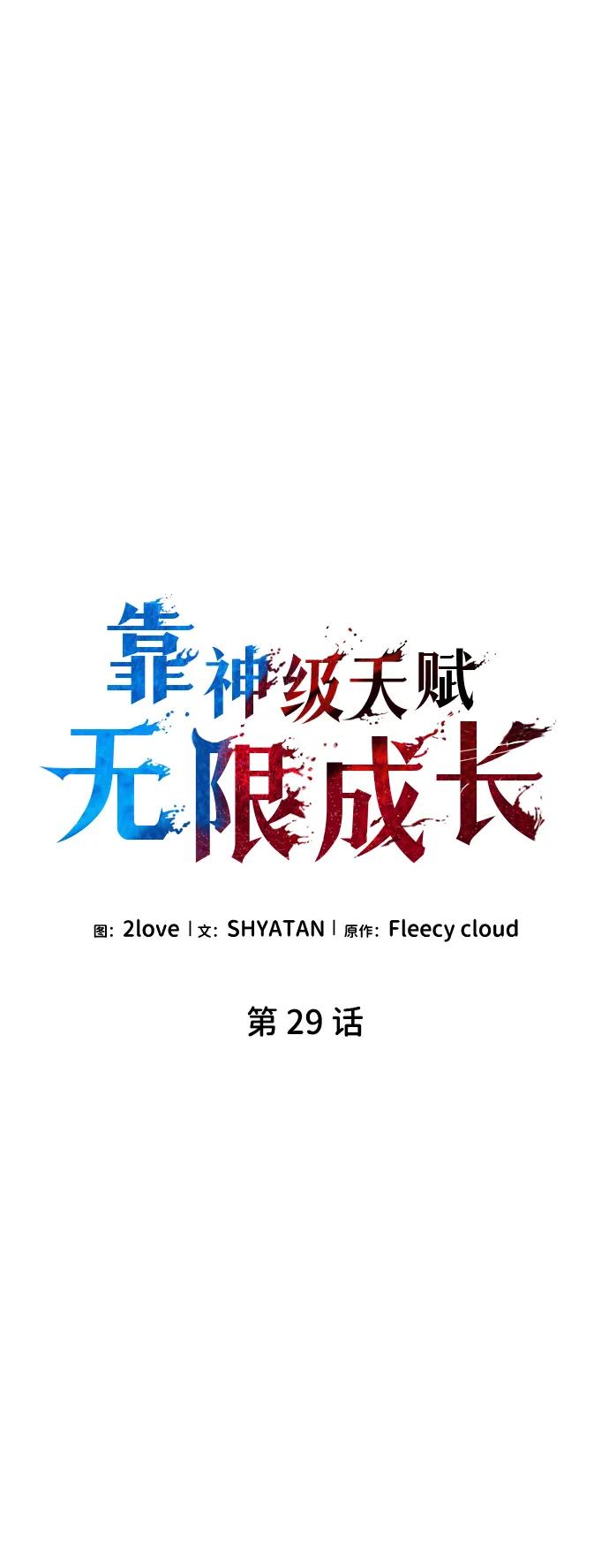 第29话-靠神级天赋无限成长-Fleecy cloud,2love/SHYATAN（第8张）