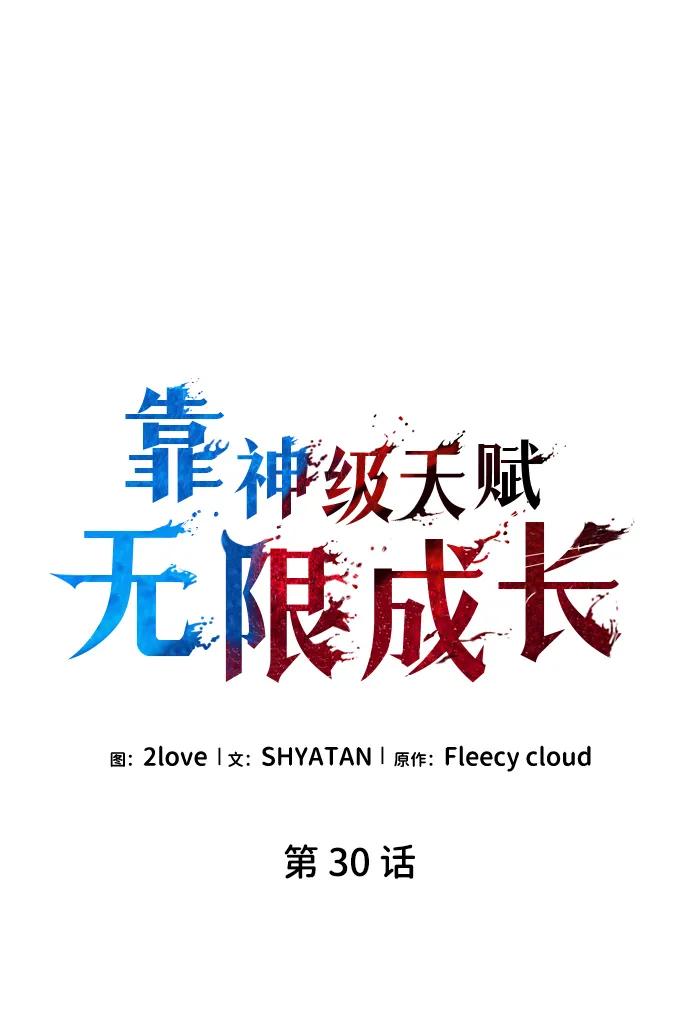 第30话-靠神级天赋无限成长-Fleecy cloud,2love/SHYATAN（第34张）