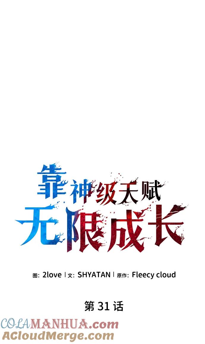 第31话-靠神级天赋无限成长-Fleecy cloud,2love/SHYATAN（第33张）