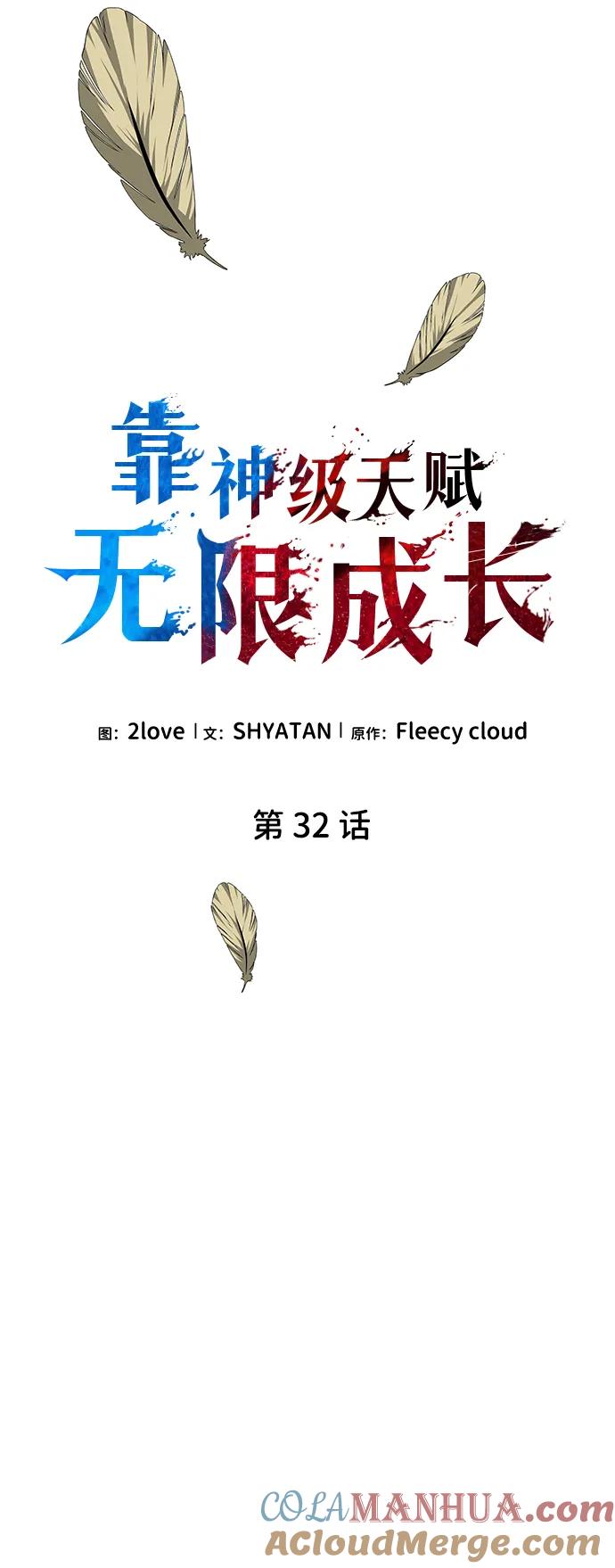 第32话-靠神级天赋无限成长-Fleecy cloud,2love/SHYATAN（第13张）