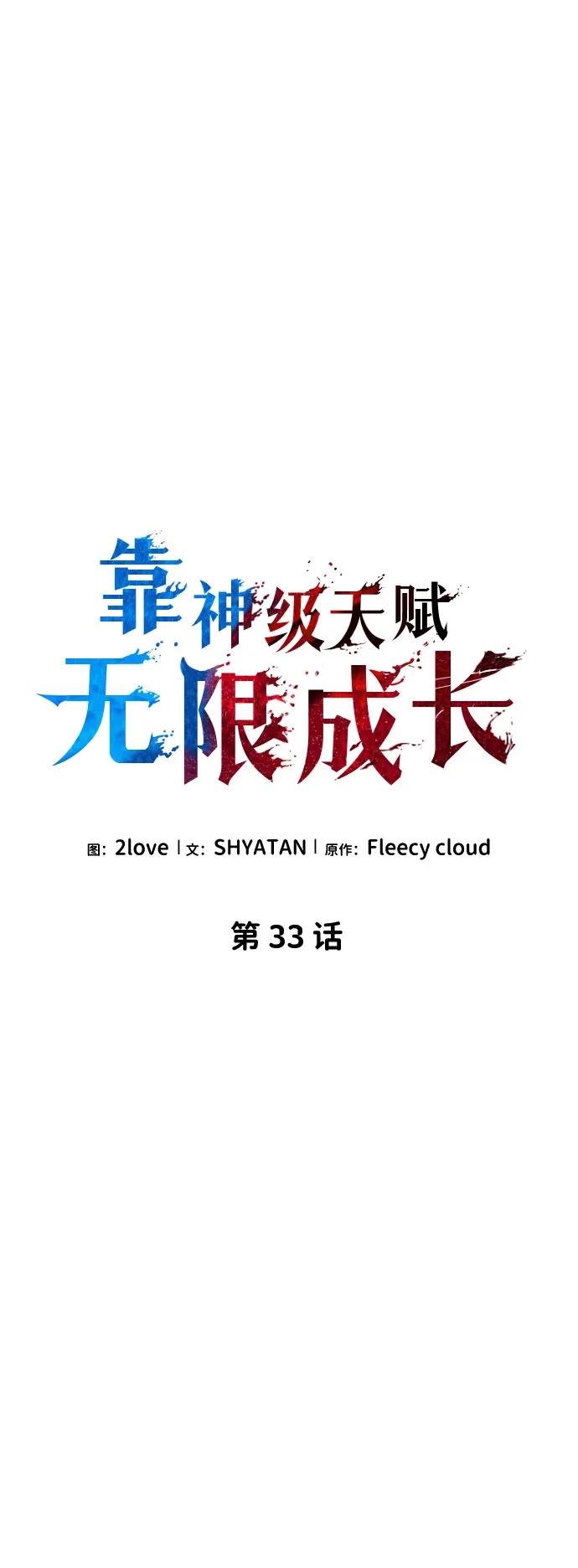 第33话-靠神级天赋无限成长-Fleecy cloud,2love/SHYATAN（第26张）