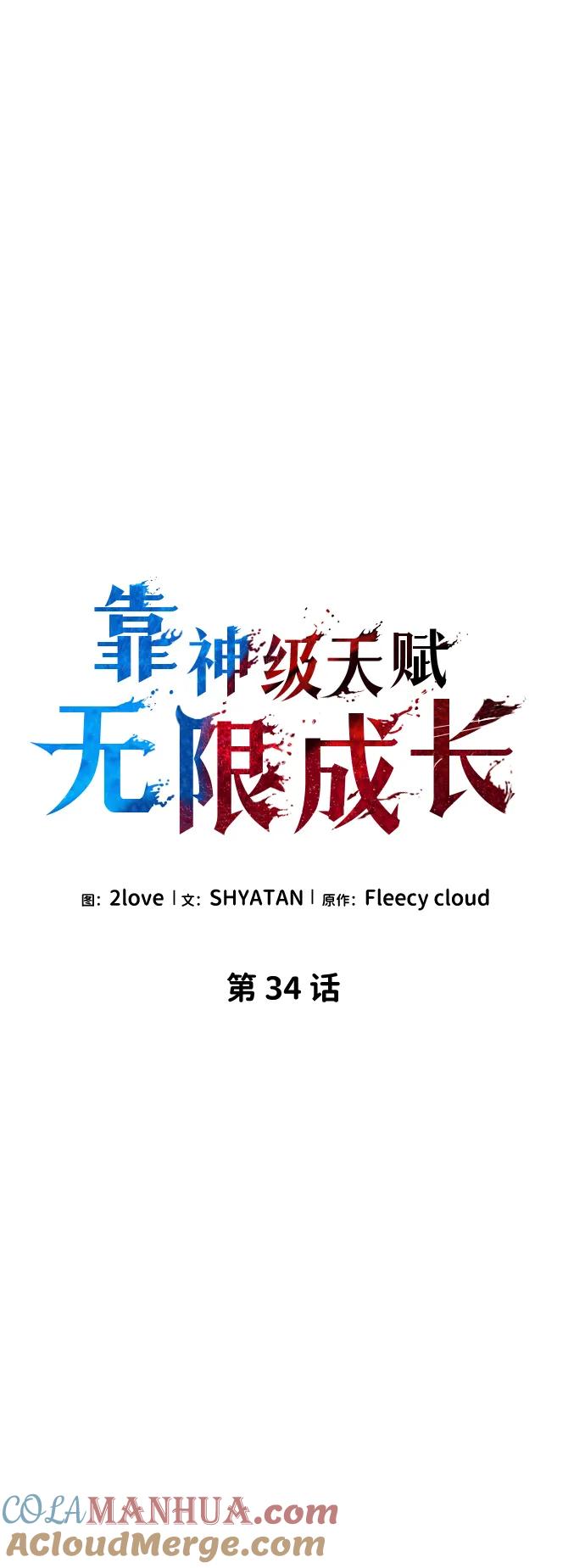 第34话-靠神级天赋无限成长-Fleecy cloud,2love/SHYATAN（第12张）