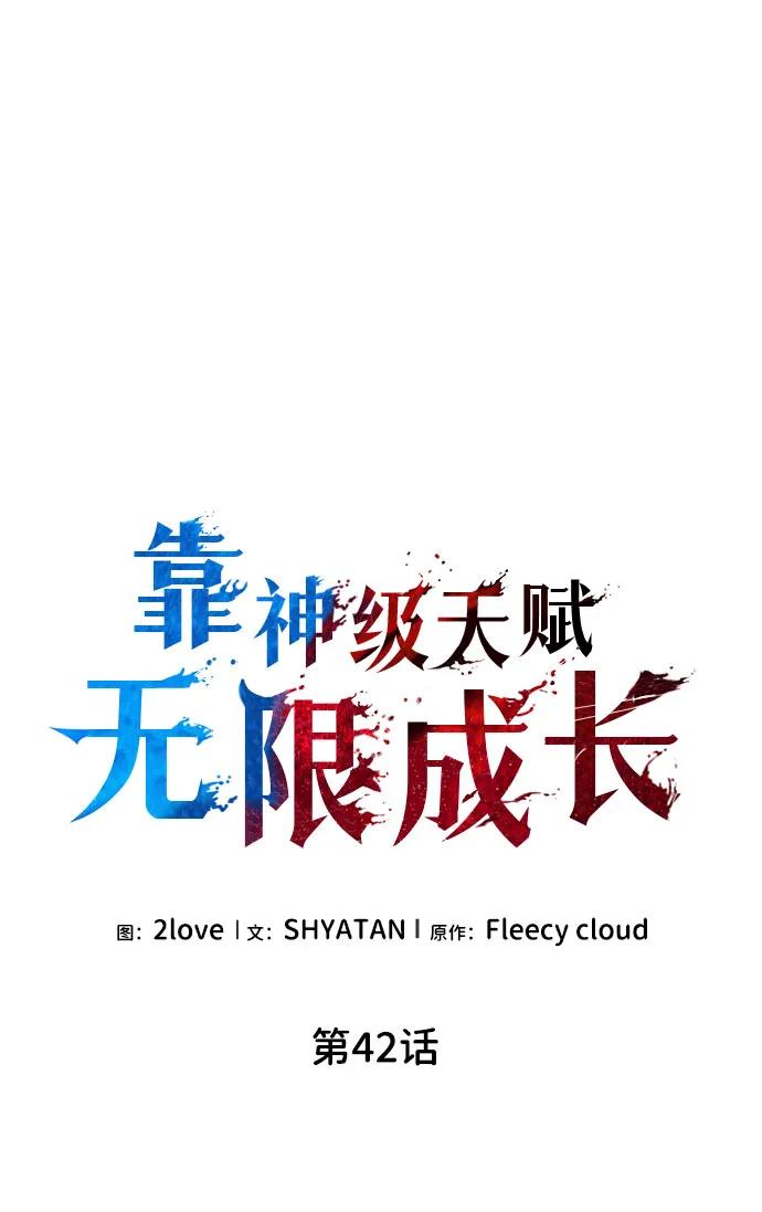 第42话-靠神级天赋无限成长-Fleecy cloud,2love/SHYATAN（第21张）