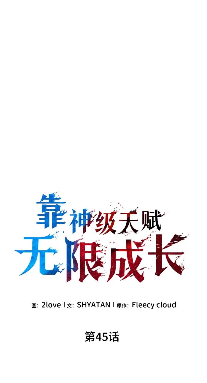 第45话-靠神级天赋无限成长-Fleecy cloud,2love/SHYATAN（第35张）