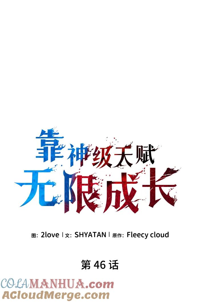 第46话-靠神级天赋无限成长-Fleecy cloud,2love/SHYATAN（第25张）