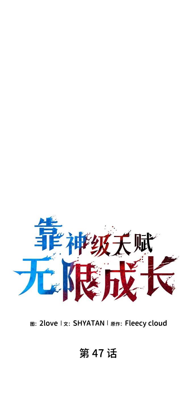 第47话-靠神级天赋无限成长-Fleecy cloud,2love/SHYATAN（第30张）