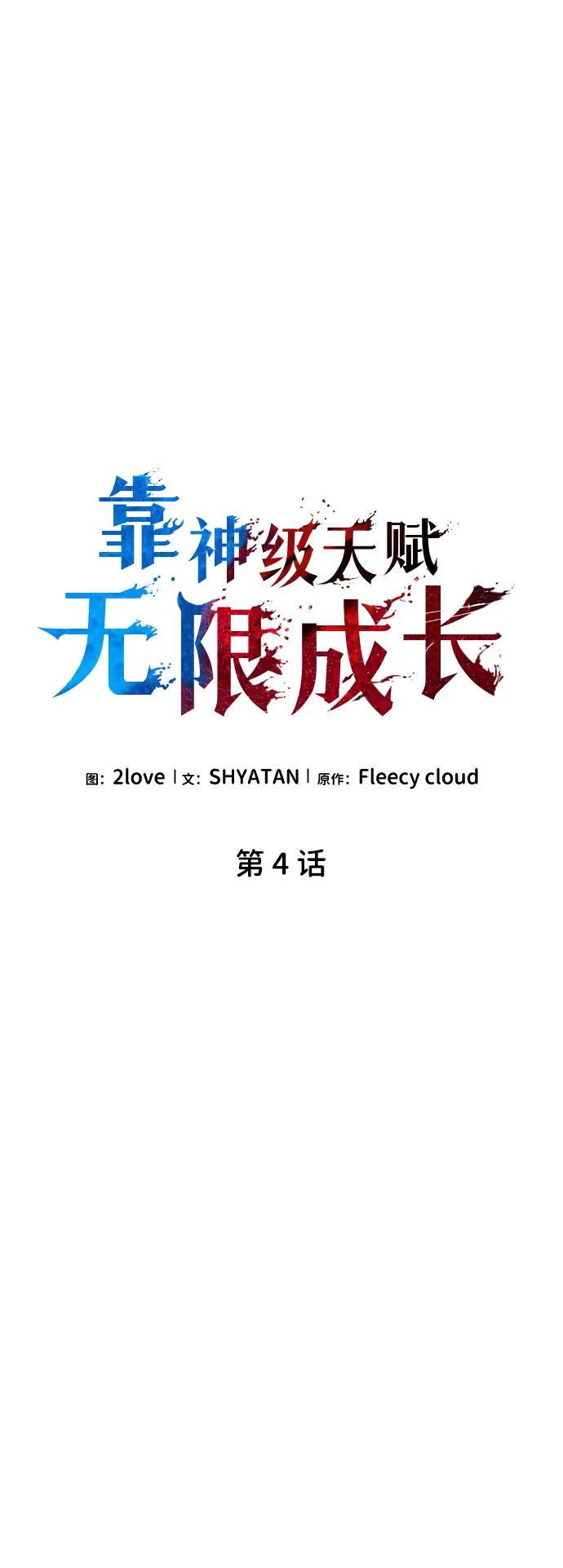第4话-靠神级天赋无限成长-Fleecy cloud,2love/SHYATAN（第27张）