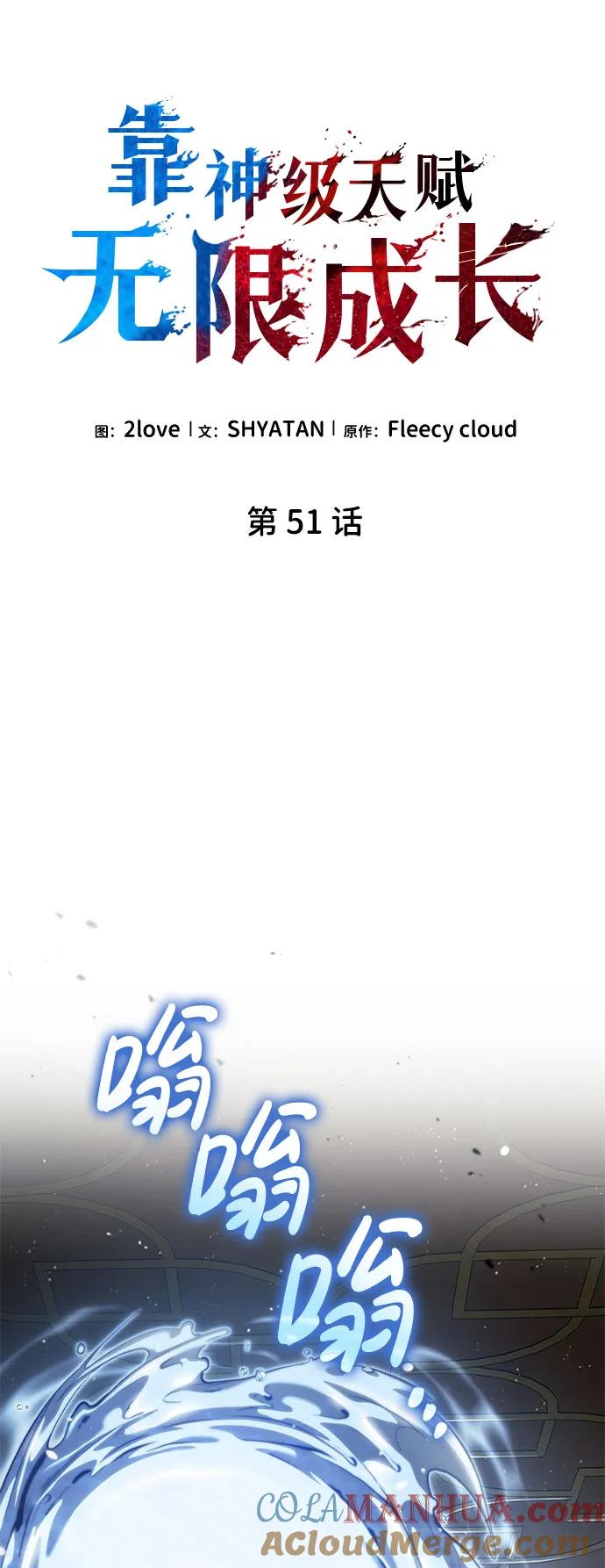 第51话-靠神级天赋无限成长-Fleecy cloud,2love/SHYATAN（第19张）