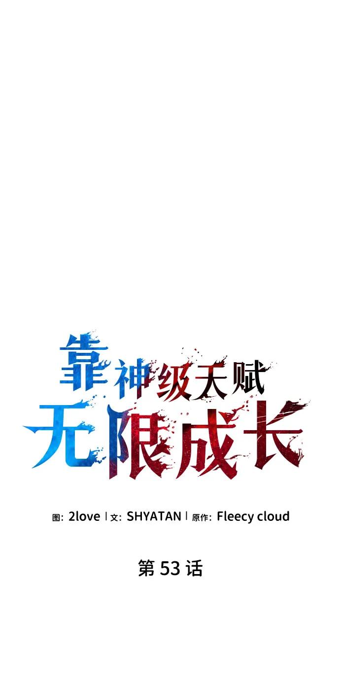 第53话-靠神级天赋无限成长-Fleecy cloud,2love/SHYATAN（第18张）