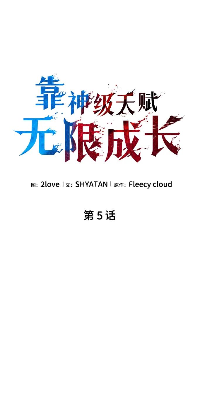 第5话-靠神级天赋无限成长-Fleecy cloud,2love/SHYATAN（第33张）