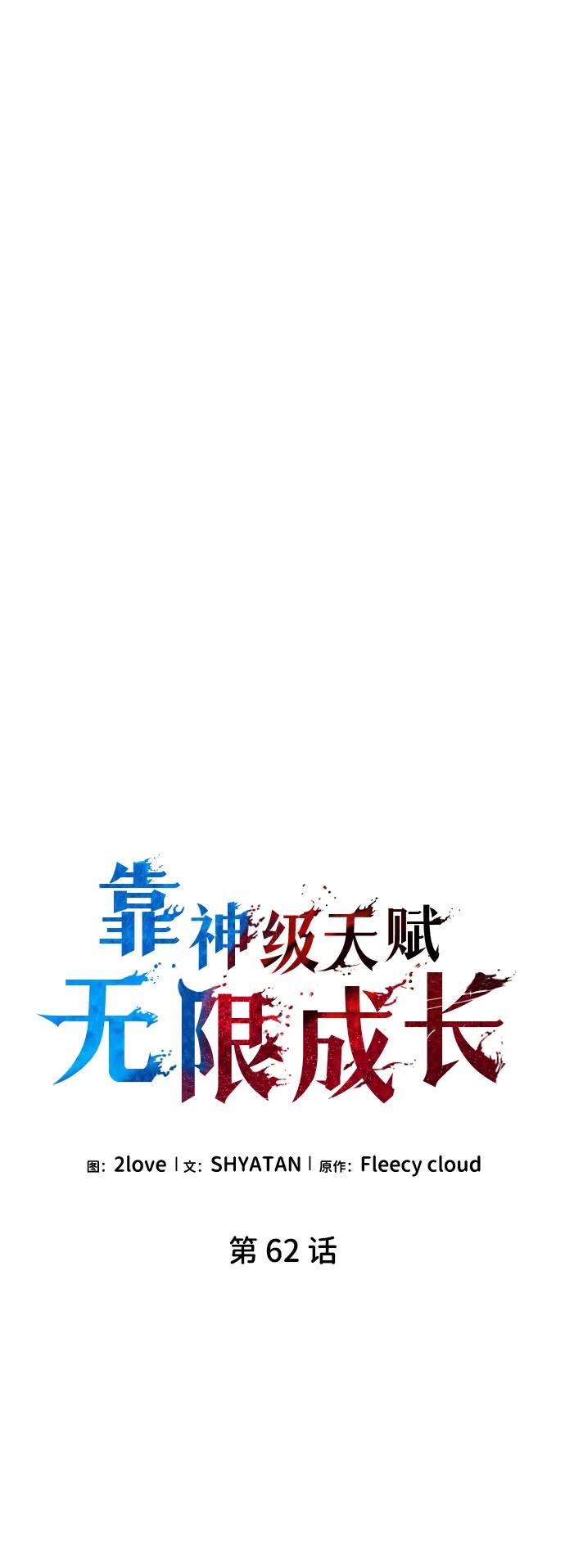 第62话-靠神级天赋无限成长-Fleecy cloud,2love/SHYATAN（第14张）