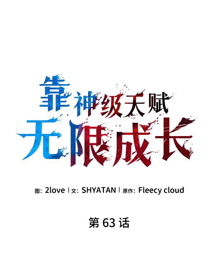第63话-靠神级天赋无限成长-Fleecy cloud,2love/SHYATAN（第6张）