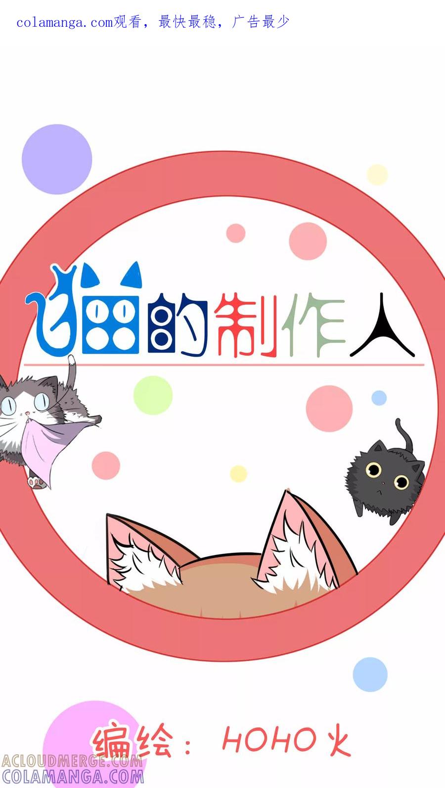 第71话-猫的制作人-极漫文化（第1张）