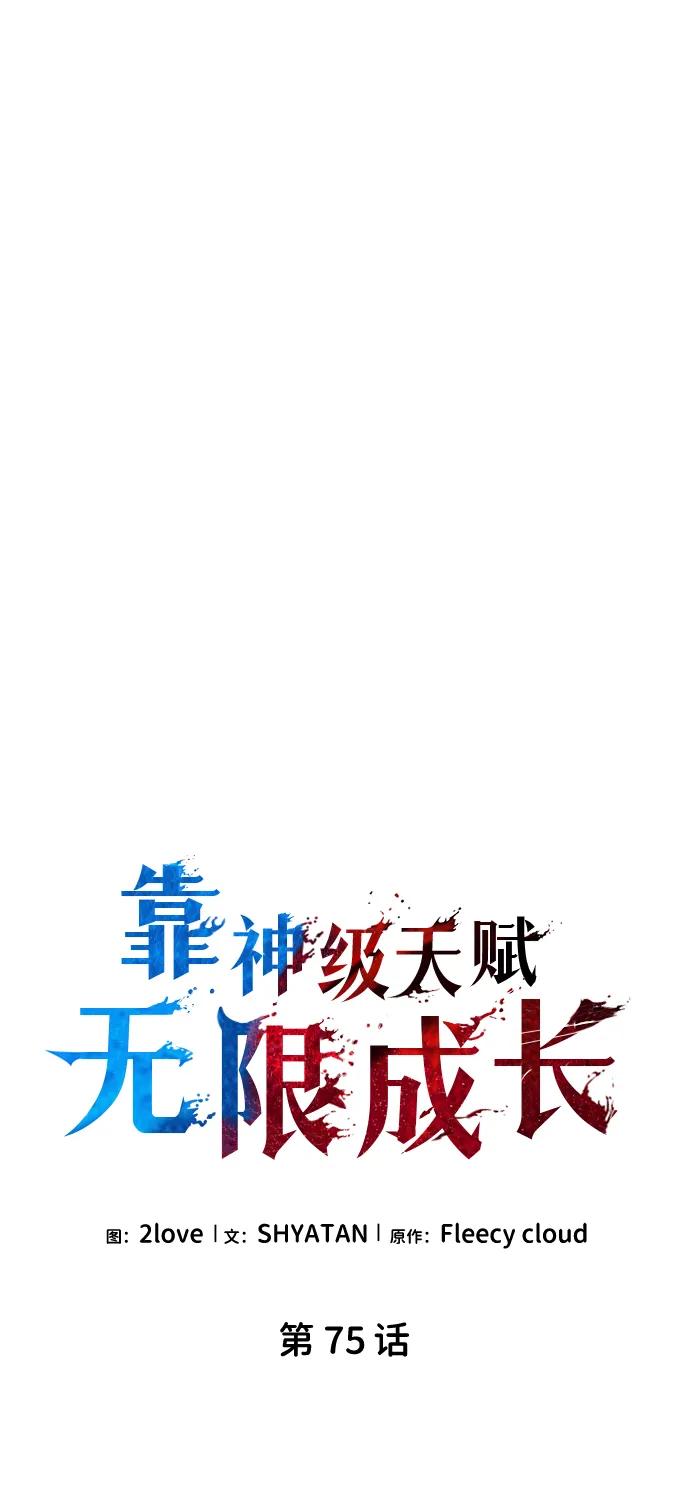 第75话-靠神级天赋无限成长-Fleecy cloud,2love/SHYATAN（第19张）