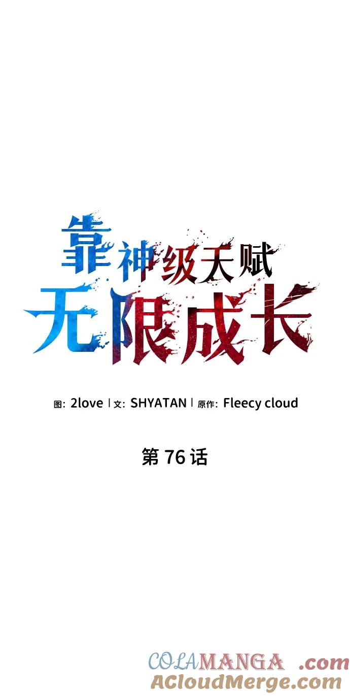 第76话-靠神级天赋无限成长-Fleecy cloud,2love/SHYATAN（第16张）